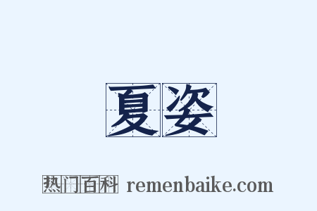 夏姿是什么意思的图片